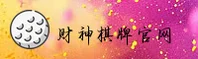 财神棋牌官网 | 财神棋牌APP下载 | 888net入口