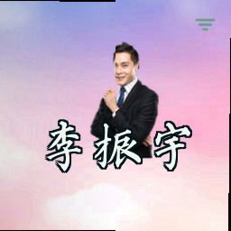 李振宇